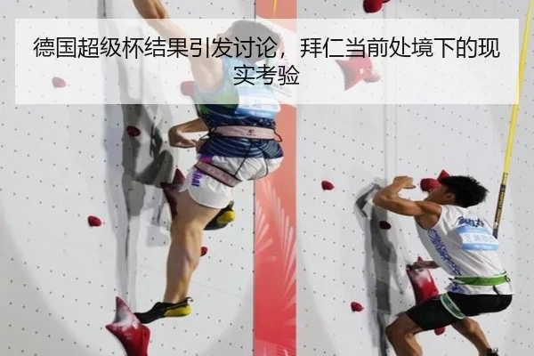 德国超级杯结果引发讨论，拜仁当前处境下的现实考验