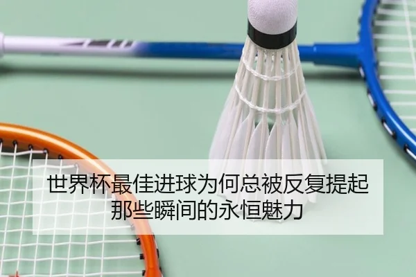 shi-jie-bei-zui-jia-jin-qiu-wei-he-zong-bei-fan-fu-ti-qi-na-xie-shun-jian-de-yong-heng-mei-li-1-512.jpg